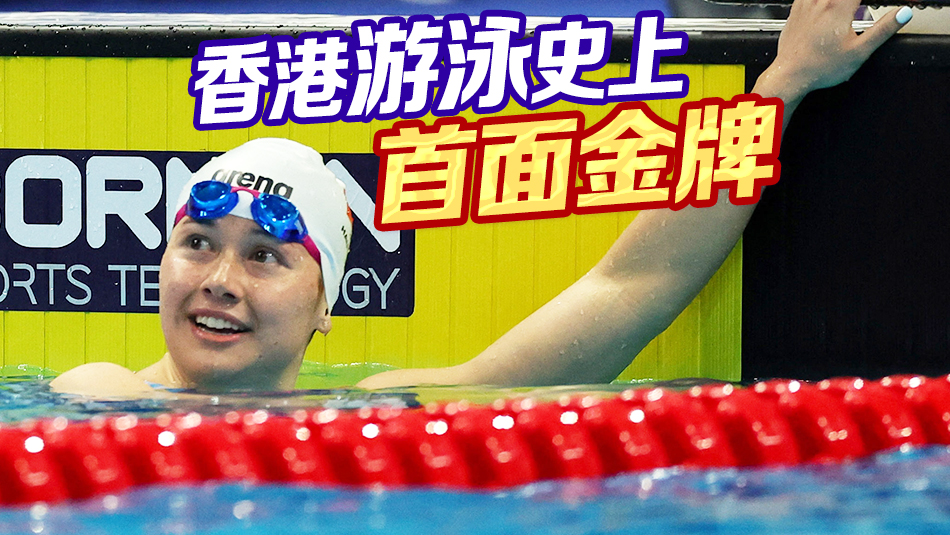 港隊亞運直擊 | 何詩蓓女子200米自由泳為港隊贏第3金