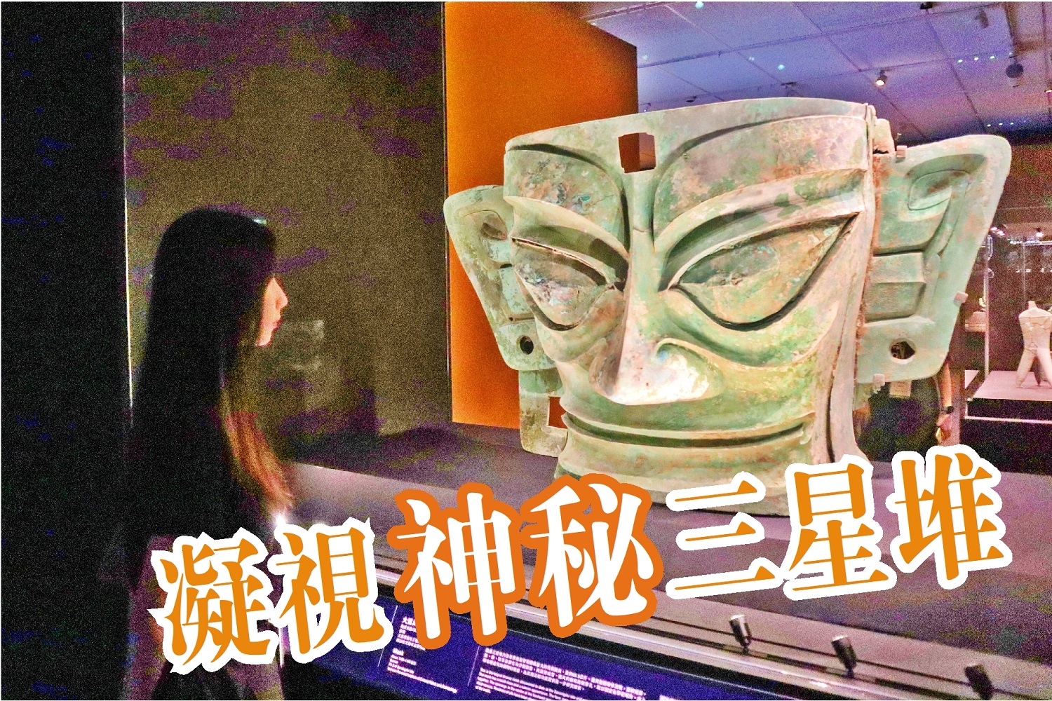 有片｜【展覽】凝視神秘三星堆 回顧輝煌古蜀文明 