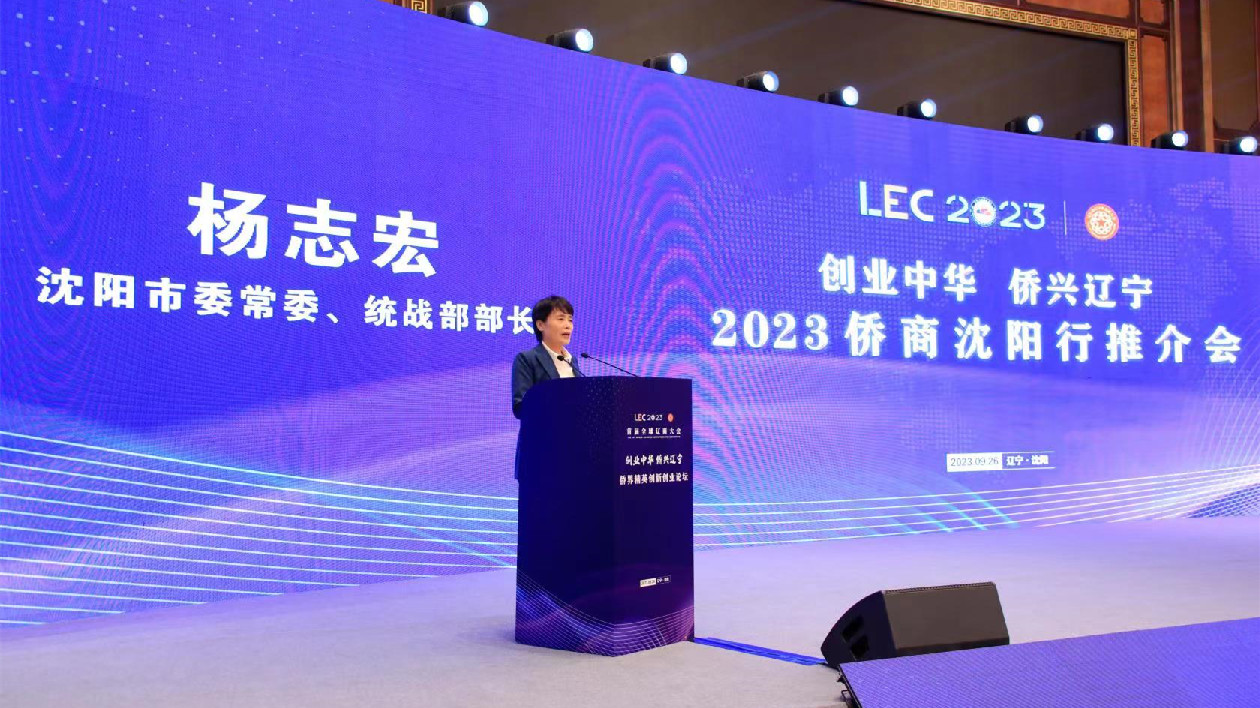 「創業中華 僑興遼寧」2023僑商瀋陽行推介會成功舉辦