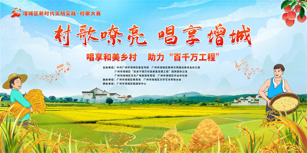 有片丨唱響最美鄉村 廣州增城首次舉辦村歌大賽