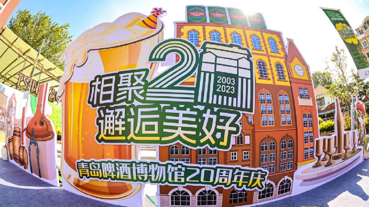 青啤博物館20歲 沉浸一座城百年啤酒香 從博物館到文旅生態 打造中國工業旅遊旗幟