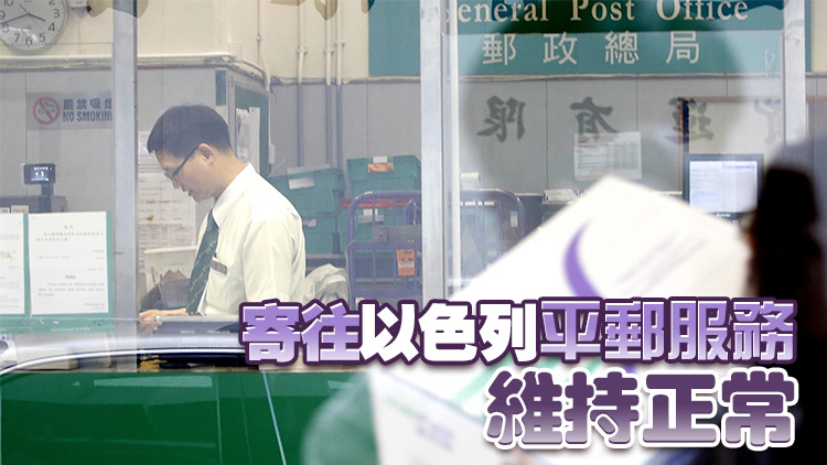 香港郵政：11日起暫停寄往以色列空郵服務