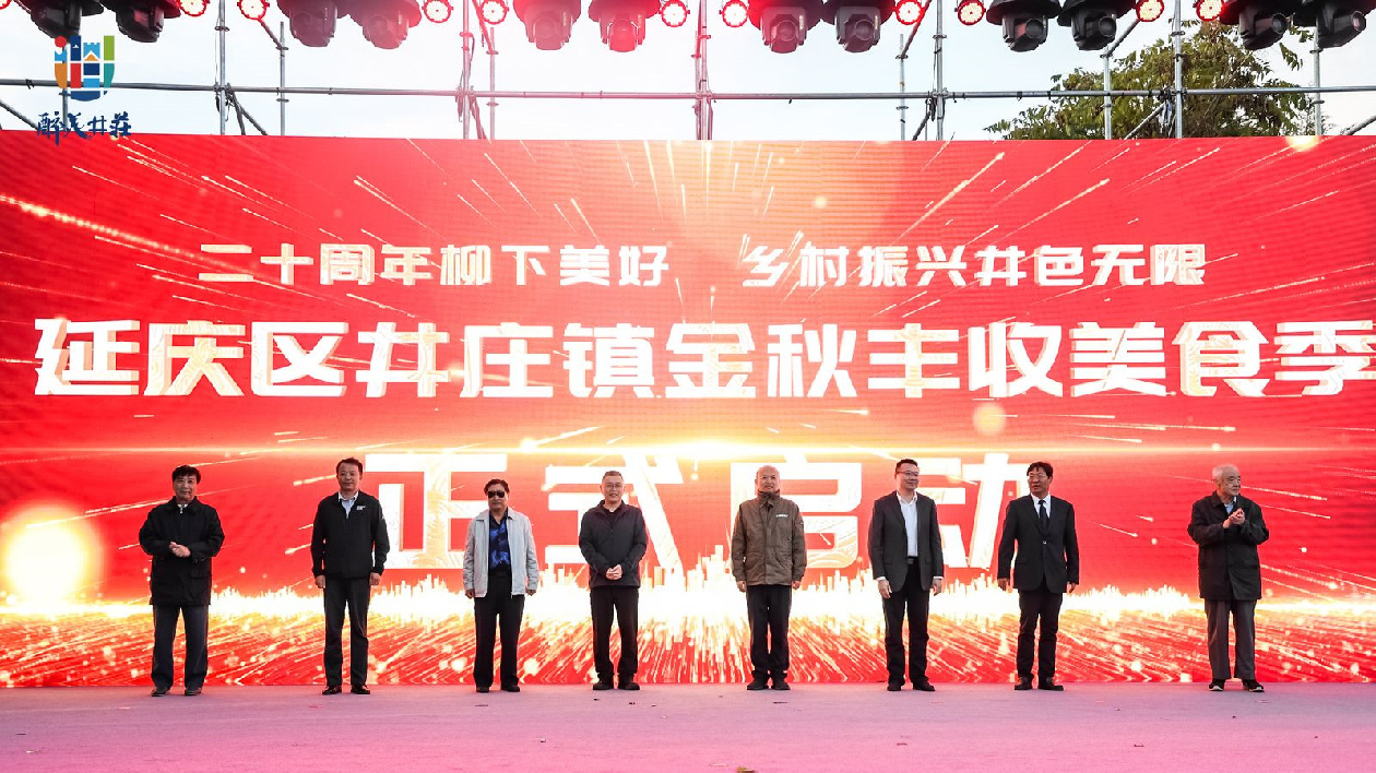 2023北京延慶井莊鎮金秋豐收美食季啟動
