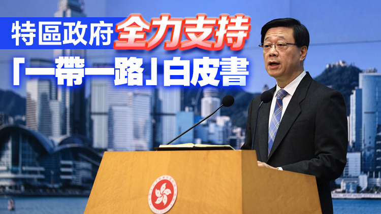 李家超：香港會鞏固國際城市地位 為「一帶一路」作貢獻