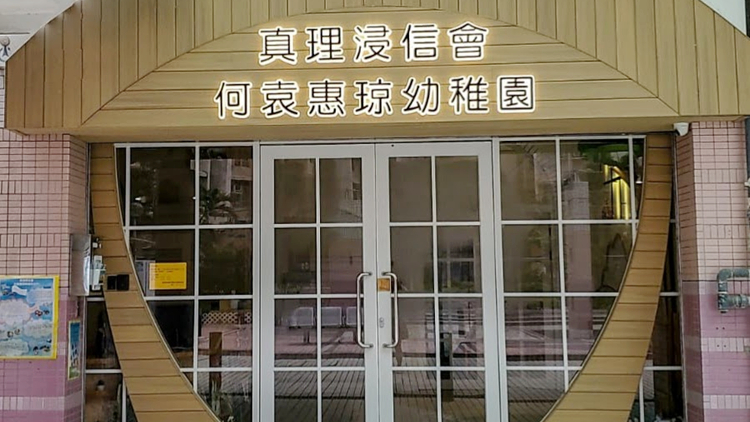 粉嶺真理浸信會何袁惠琼幼稚園22學童感染急性腸胃炎