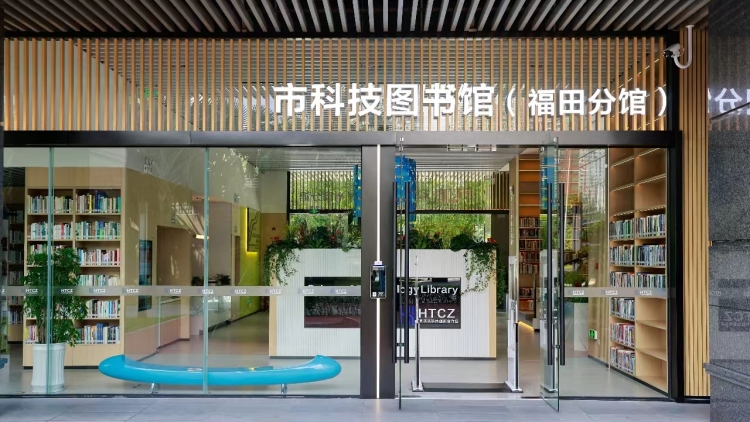河套科研配套服務「鏈起來」深圳市科技圖書館（福田區分館）正式開館