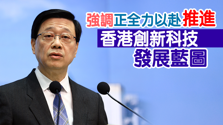 李家超：施政報告將推更多針對性措施 以提升香港創科實力