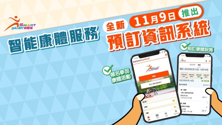 「SmartPLAY康體通」11月9日推出 逾20萬用戶成功登記
