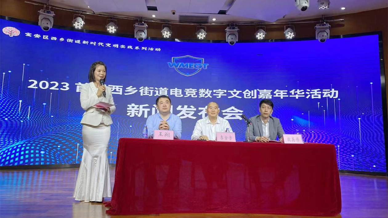 深圳西鄉街道舉行電競數字文創嘉年華 助力數字經濟發展