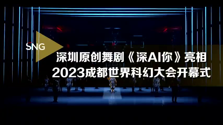 深圳原創舞劇《深AI你》亮相2023成都世界科幻大會