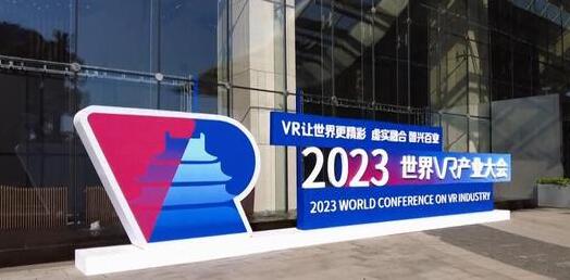 2023世界VR產業大會開幕  聚焦產業前沿技術和熱點應用