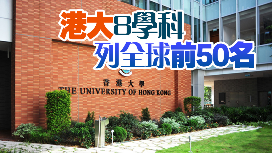 THE學科排名出爐 港大教育學全球第6