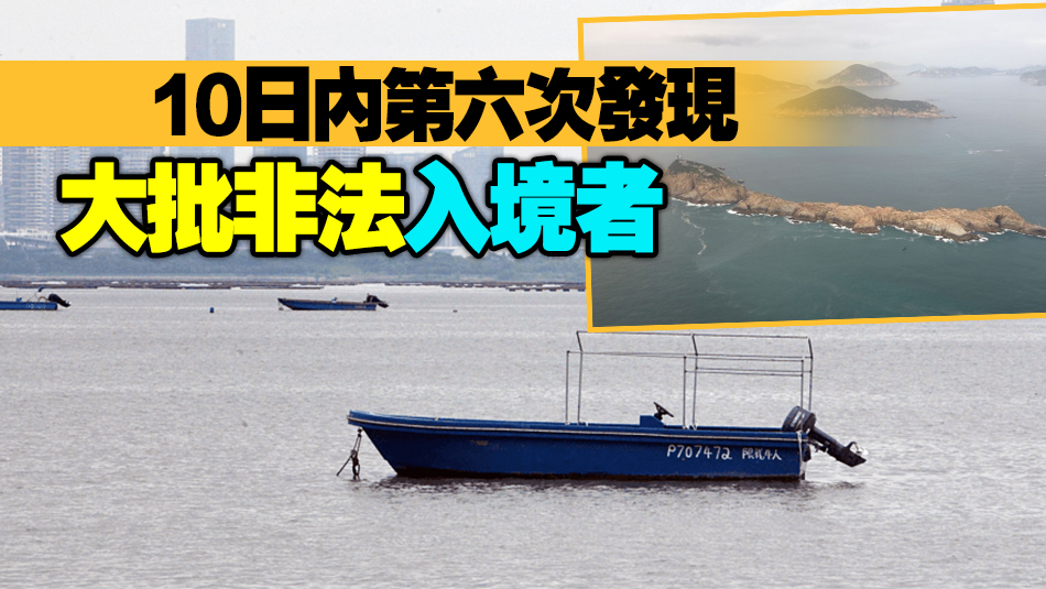 南亞裔人蛇瘋狂湧港！水警蒲台島拘15名孟加拉籍人士