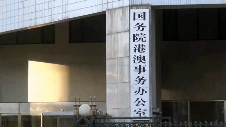 中央港澳辦公開主要職責及組織架構 內設機構擴至10局