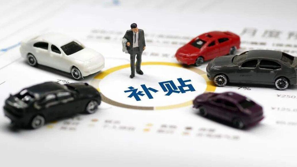 深圳新能源汽車購置補貼11月1日開啟申報