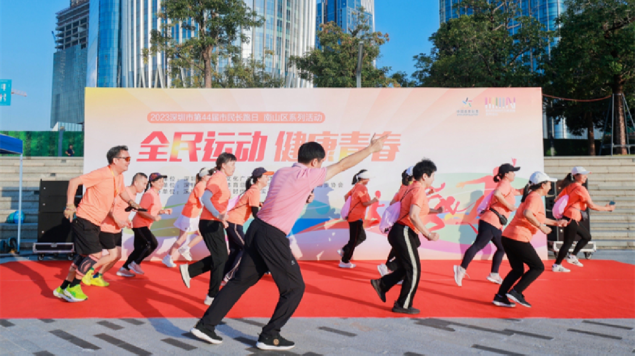 迎接深圳44屆市民長跑日 南山區舉辦市民系列體育活動