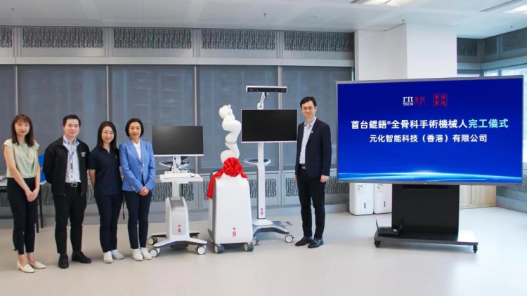 首批港產全骨科手術機械人下線 元化智能攜手深港科技出征國際高端醫療市場