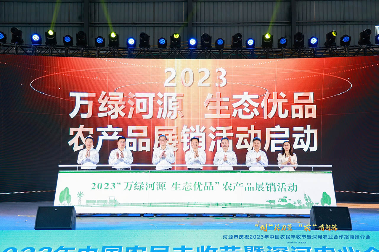 河源市慶祝2023年中國農民豐收節暨深河農業合作招商推介會開幕