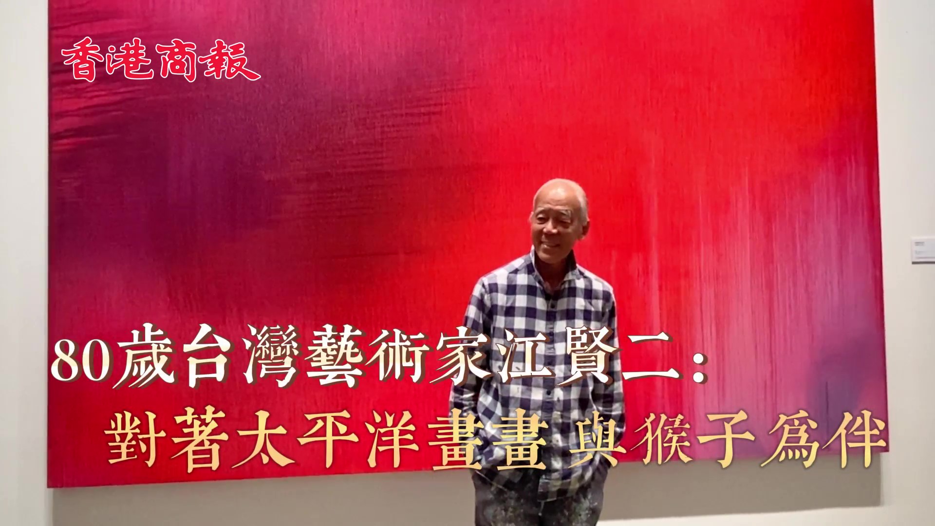 有片｜80歲台灣藝術家江賢二：對着太平洋畫畫 與猴子為伴