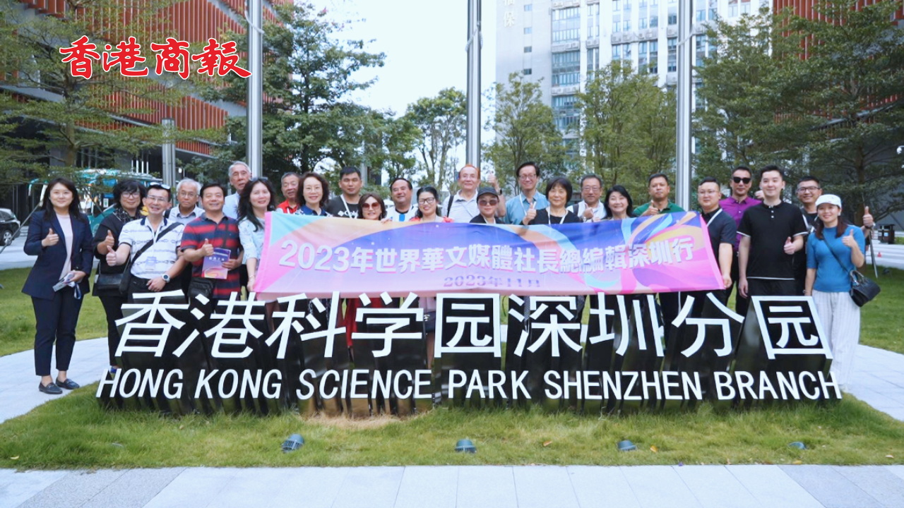 有片｜世界華文媒體社長總編輯走進河套  贊深港創新科技合作未來可期