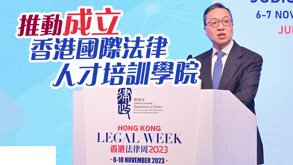 香港法律周一連5日舉行 林定國：明年設專門辦公室加強培訓法律人才