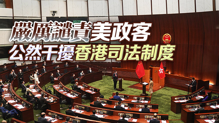 第七屆立法會議員：美政客妄圖干預香港事務 必將徒勞無功