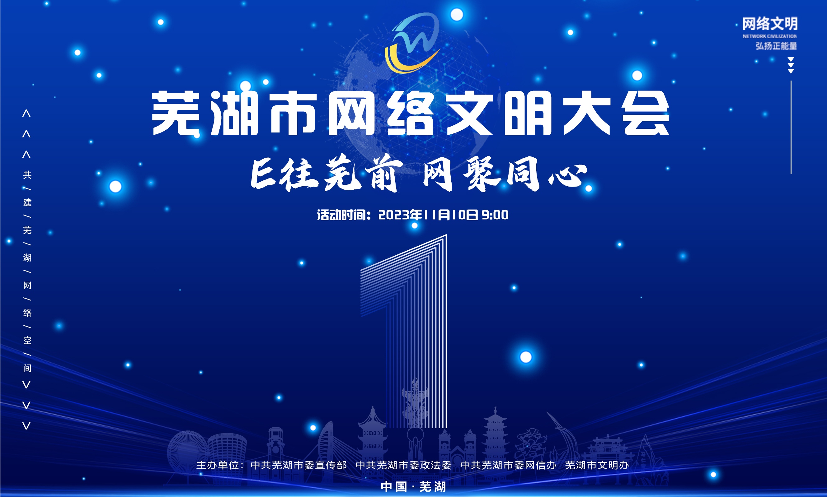 2023蕪湖網絡文明大會倒計時1天