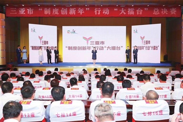 以制度創新引領城市發展  三亞市「制度創新年」行動「大擂台」總決賽圓滿落幕