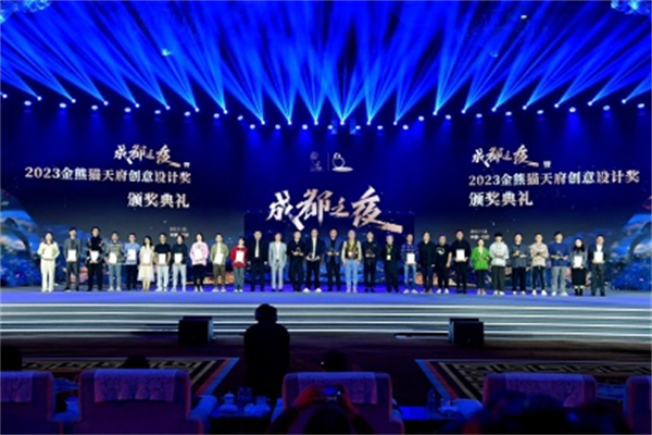 「2023文創之夜暨2023金熊貓天府創意設計獎頒獎典禮」在蓉舉行