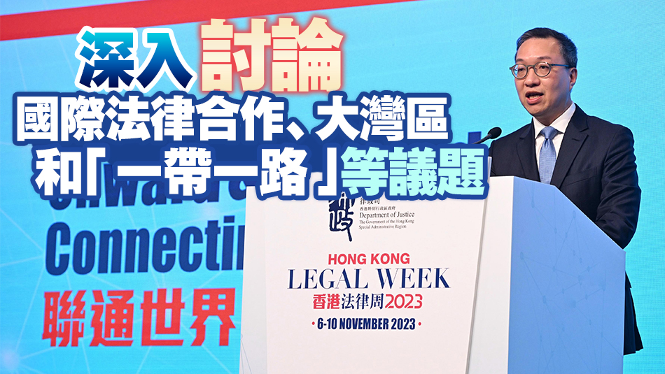 香港法律周2023圓滿結束 吸引逾1.1萬人線上線下參加