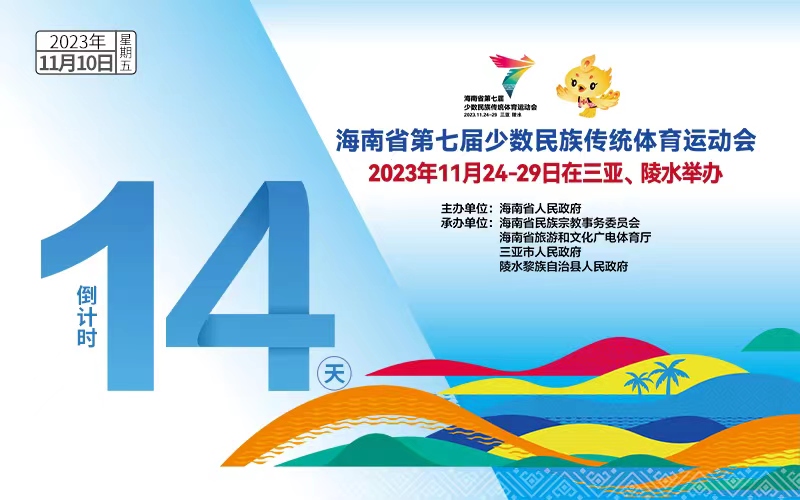 海南省少數民族傳統運動會倒計時14天 志願者服務隊來自6所高校