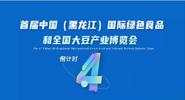 倒計時4天！首屆中國（黑龍江）國際綠色食品和全國大豆產業博覽會14日在哈啟幕