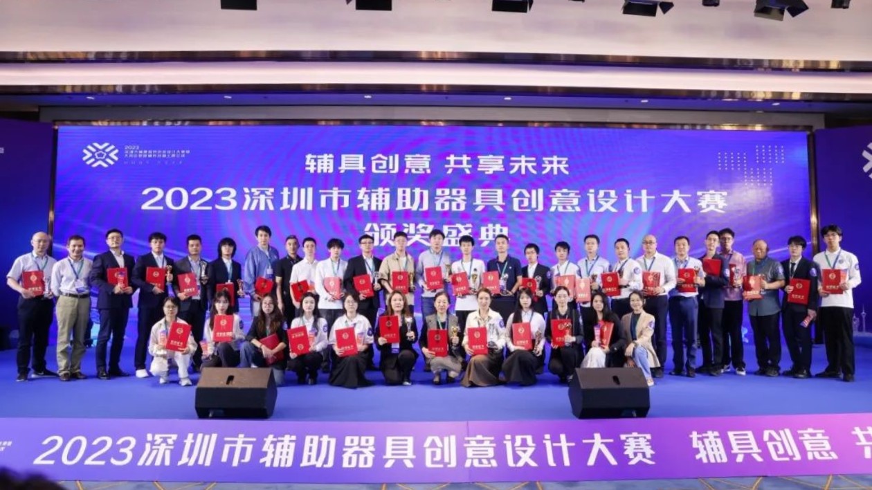 深圳舉辦輔具創意設計大賽決賽暨大灣區智能輔具創新主題會議