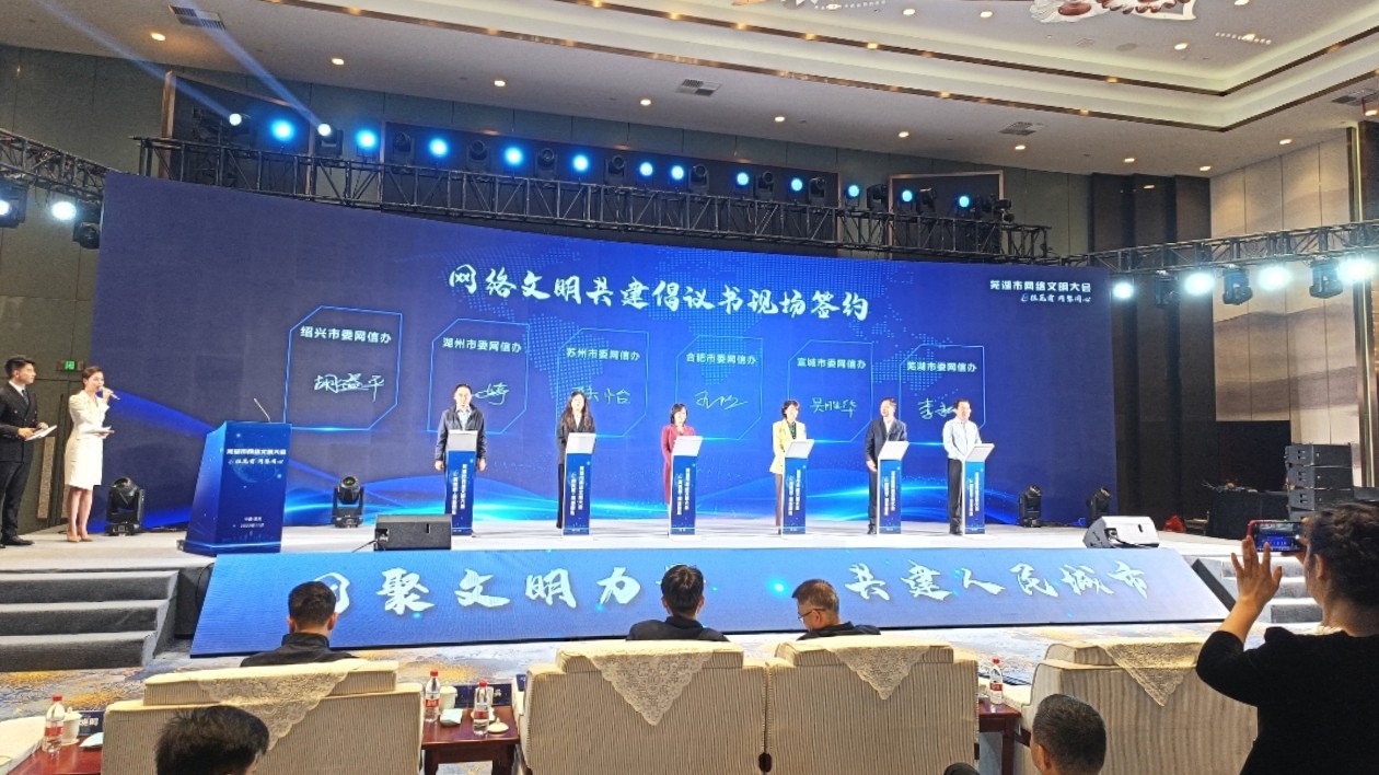 2023蕪湖市網絡文明大會異彩紛呈