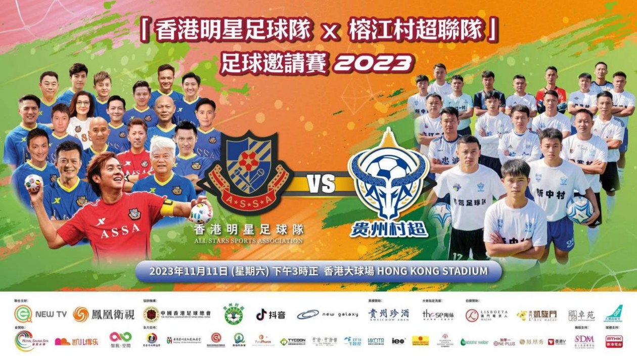 「香港明星足球隊x榕江村超聯隊」今日在港開賽「村超」故鄉貴州送來秋冬旅遊邀請函