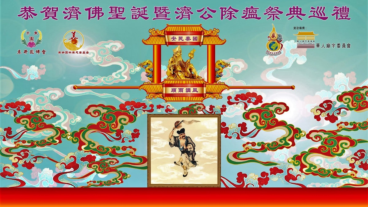 【玩樂】國際濟公文化節 「加持」隧道賜予市民正能量