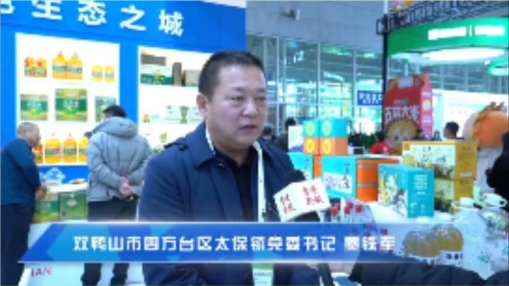 【有片】雙鴨山四方台區特色產品亮相綠博會 助產品產業升級和農產品開發