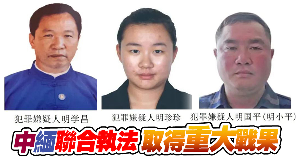 明國平等3名緬北電詐重要頭目被緝拿歸案移交中方