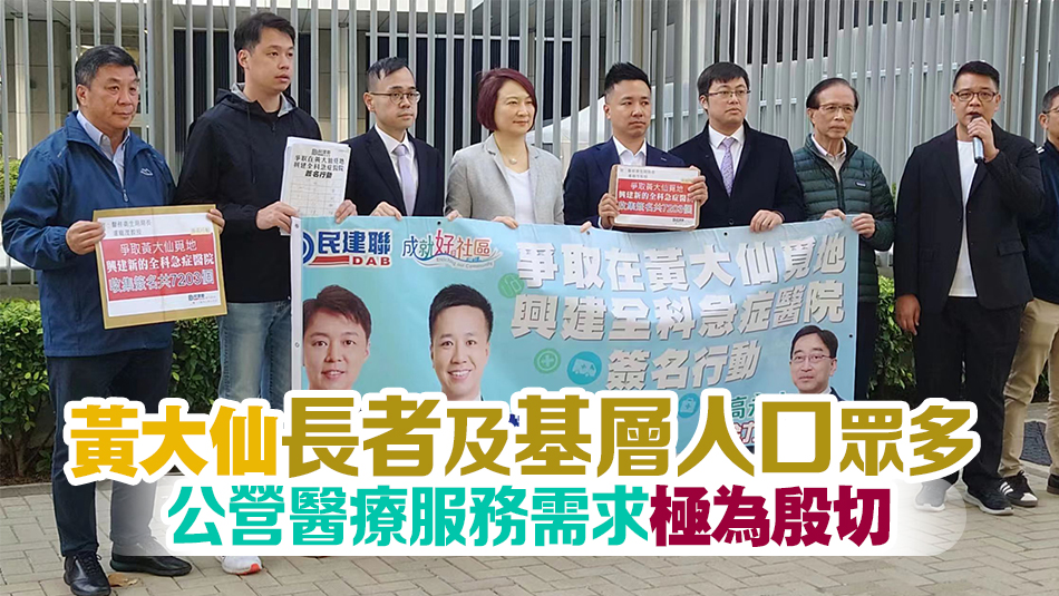 民建聯請願在黃大仙興建全科急症醫院 獲逾7000名市民簽名支持