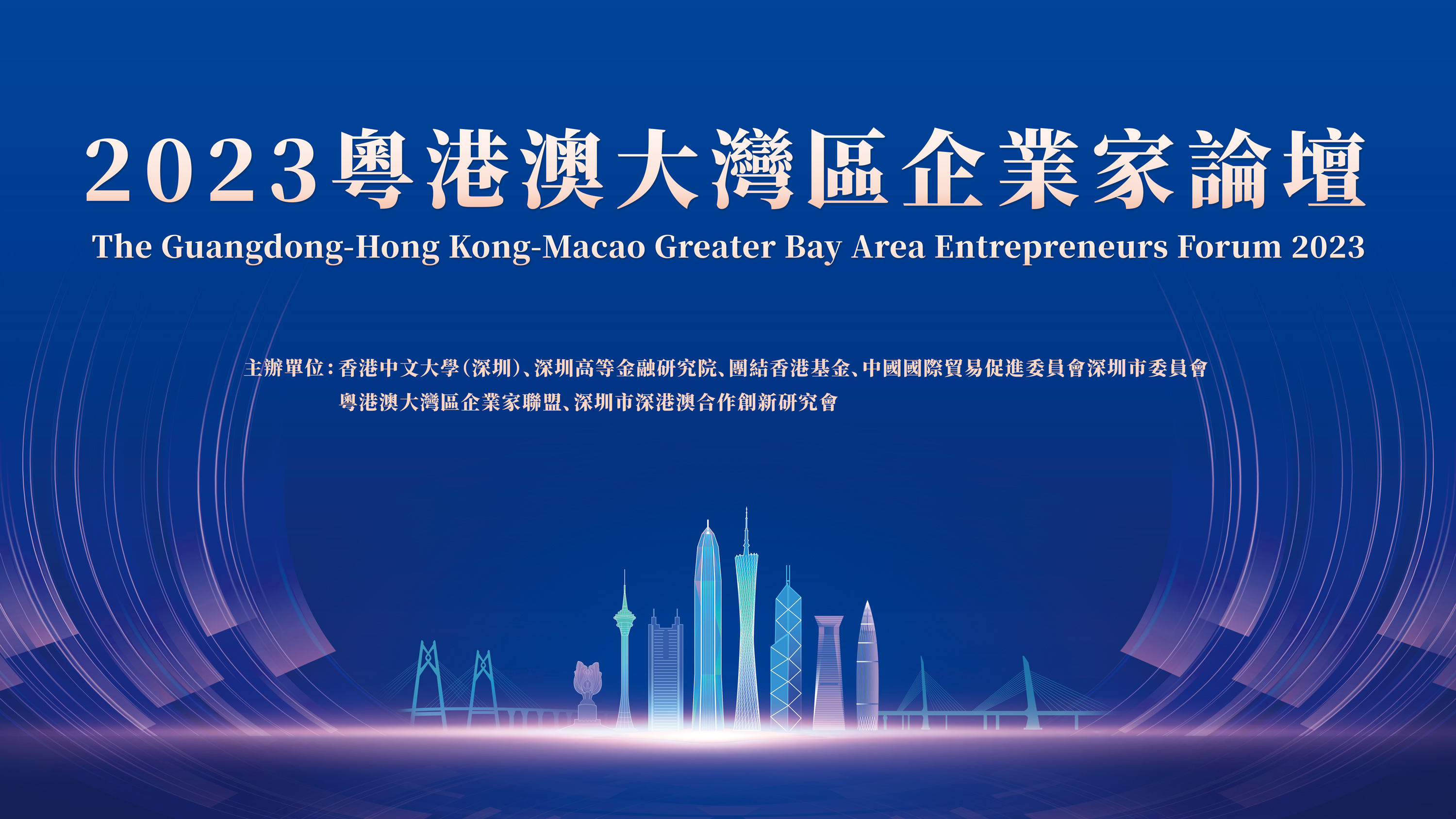 直播丨2023粵港澳大灣區企業家論壇