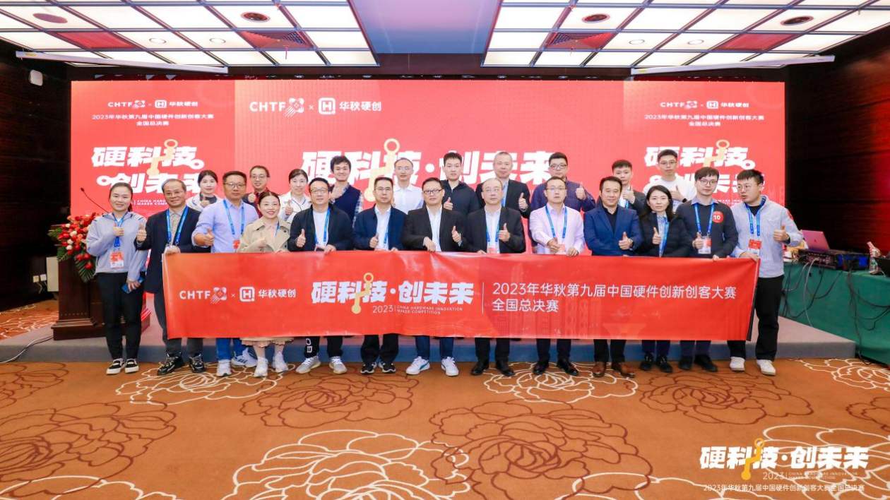 助力全球硬件創新 讓硬科技創業更簡單 華秋第九屆中國硬件創新創客大賽全國三強誕生！