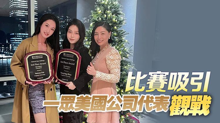嶺南大學代表隊在全美銷售大賽中勇奪國際大獎 為港爭光
