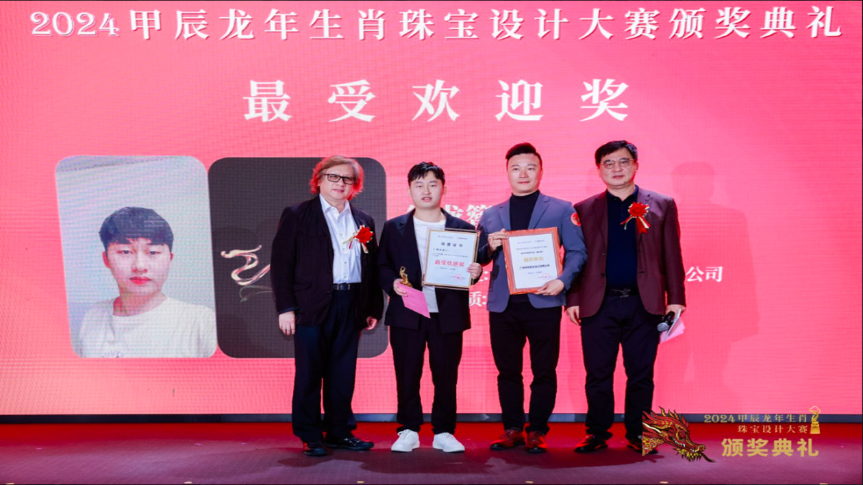 2024甲辰龍年生肖珠寶設計大賽頒獎典禮圓滿舉行