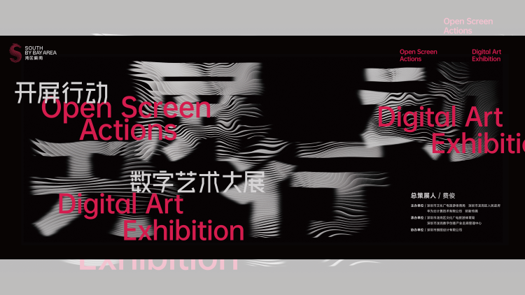 有片 | 灣區偏南創意季啓動 數字藝術展龍崗「開屏」