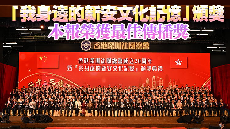 「我身邊的新安文化記憶」盛大頒獎 香港商報榮獲最佳傳播獎
