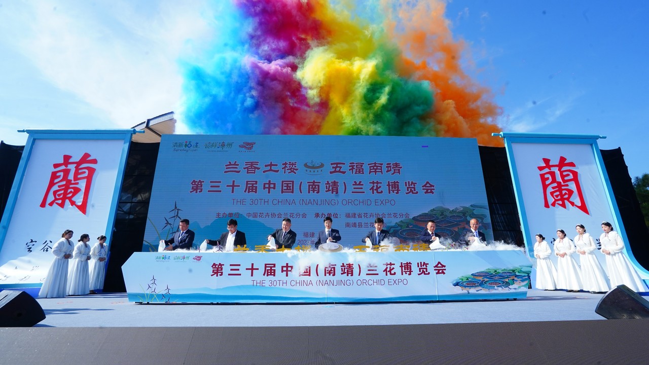 第三十屆中國蘭花博覽會「奧林匹克」盛會在福建南靖隆重開幕