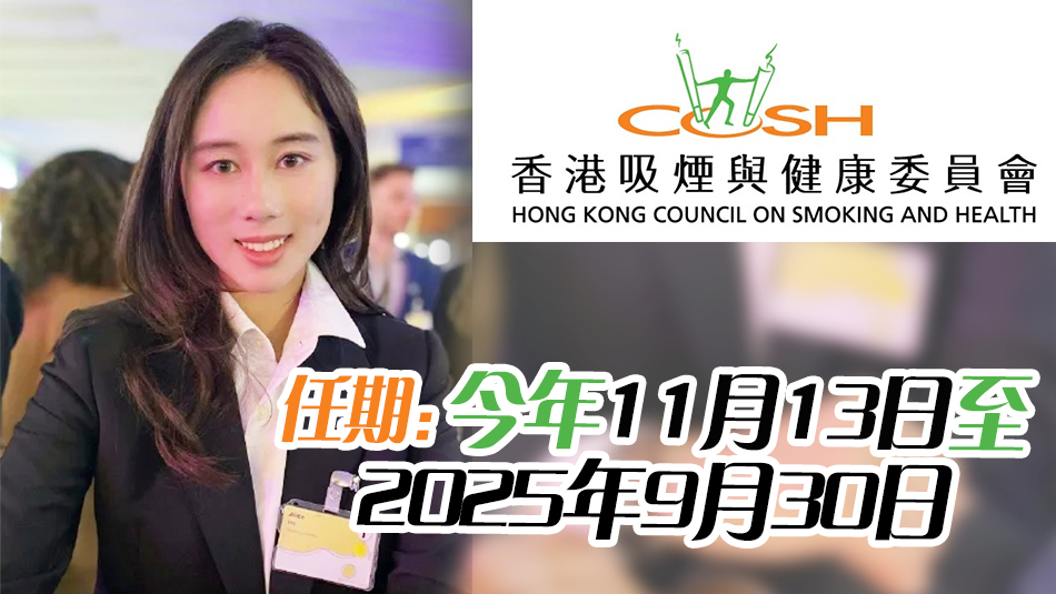 「賭王」女兒何超欣獲委任為香港吸煙與健康委員會新成員