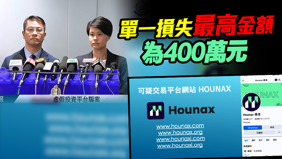 再爆雷！Hounax涉誘騙投資虛擬貨幣 131人報案 涉款達1.1億元