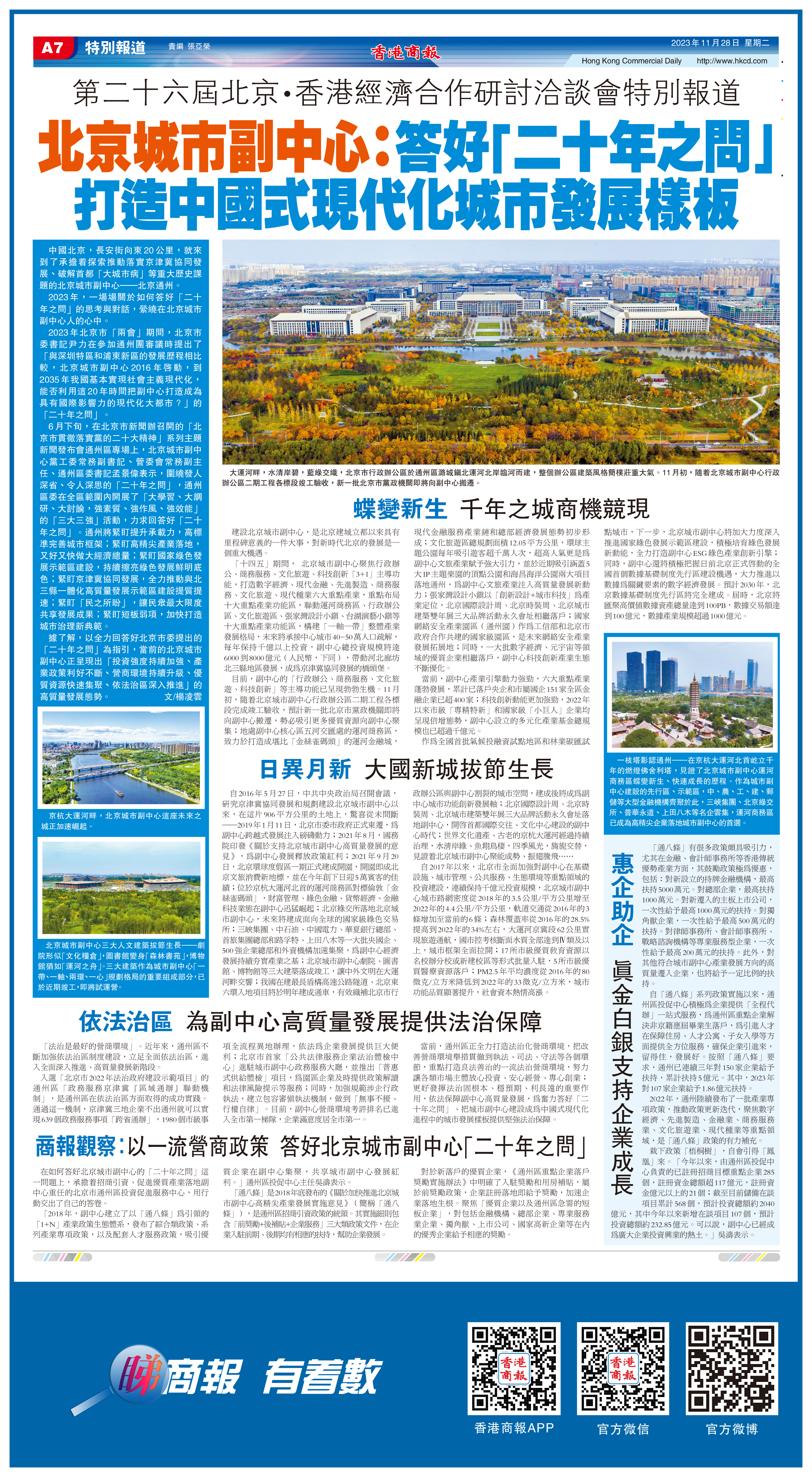 北京城市副中心：答好「二十年之問」打造中國式現代化城市發展樣板