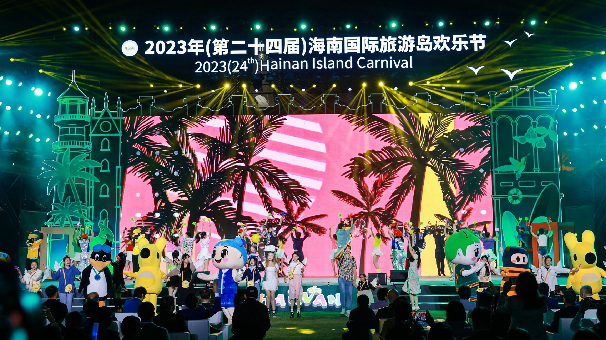 「歡樂海南 活力海口」2023年（第二十四屆）海南國際旅遊島歡樂節在海口開幕